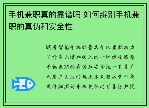 手机兼职真的靠谱吗 如何辨别手机兼职的真伪和安全性