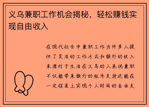 义乌兼职工作机会揭秘，轻松赚钱实现自由收入
