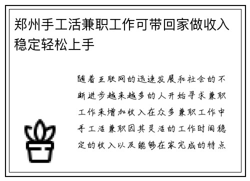 郑州手工活兼职工作可带回家做收入稳定轻松上手