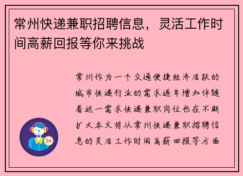常州快递兼职招聘信息，灵活工作时间高薪回报等你来挑战