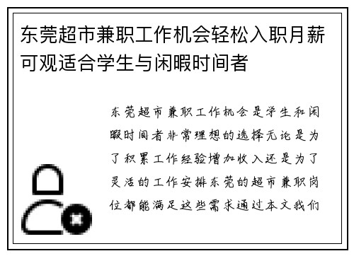 东莞超市兼职工作机会轻松入职月薪可观适合学生与闲暇时间者