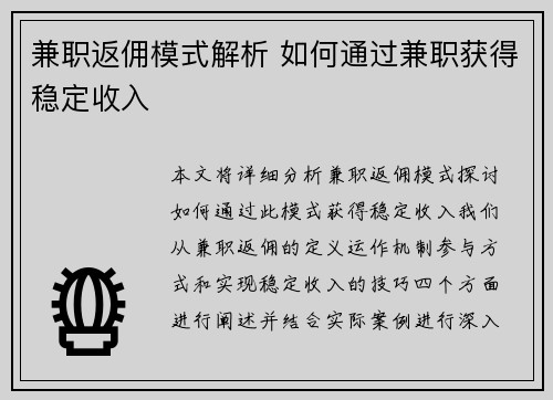 兼职返佣模式解析 如何通过兼职获得稳定收入