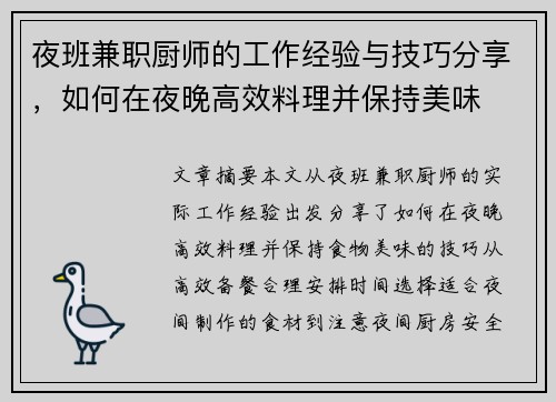 夜班兼职厨师的工作经验与技巧分享，如何在夜晚高效料理并保持美味