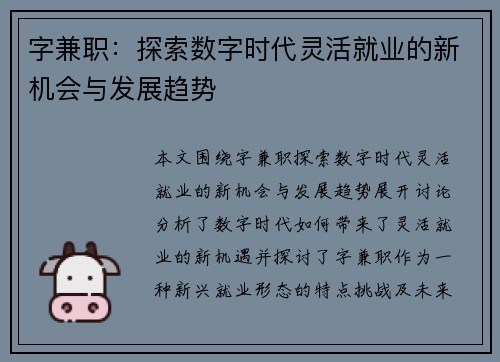字兼职：探索数字时代灵活就业的新机会与发展趋势