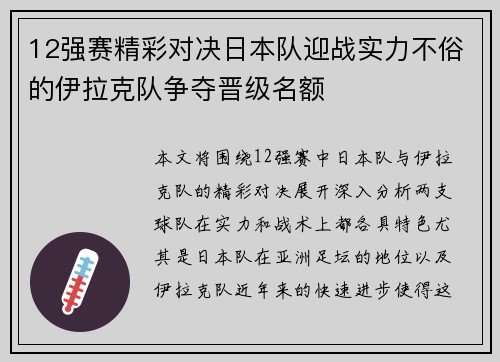 12强赛精彩对决日本队迎战实力不俗的伊拉克队争夺晋级名额