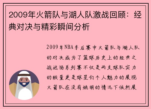 2009年火箭队与湖人队激战回顾：经典对决与精彩瞬间分析