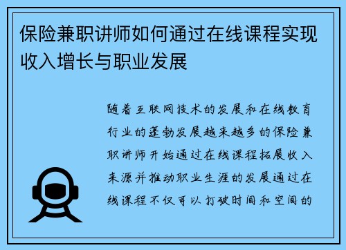 保险兼职讲师如何通过在线课程实现收入增长与职业发展