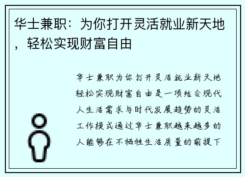 华士兼职：为你打开灵活就业新天地，轻松实现财富自由