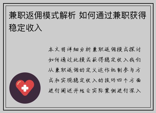 兼职返佣模式解析 如何通过兼职获得稳定收入