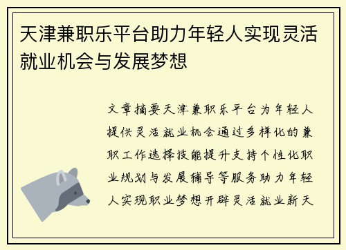 天津兼职乐平台助力年轻人实现灵活就业机会与发展梦想