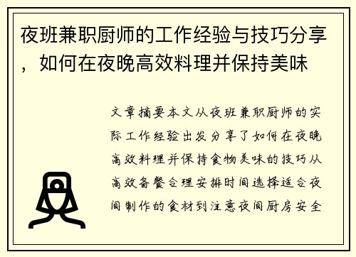 夜班兼职厨师的工作经验与技巧分享，如何在夜晚高效料理并保持美味