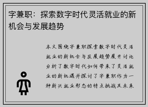 字兼职：探索数字时代灵活就业的新机会与发展趋势
