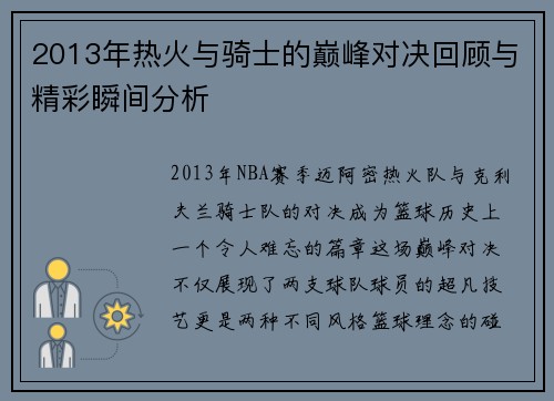 2013年热火与骑士的巅峰对决回顾与精彩瞬间分析