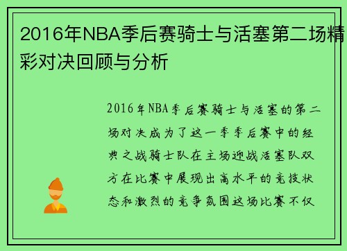 2016年NBA季后赛骑士与活塞第二场精彩对决回顾与分析