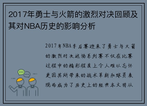 2017年勇士与火箭的激烈对决回顾及其对NBA历史的影响分析