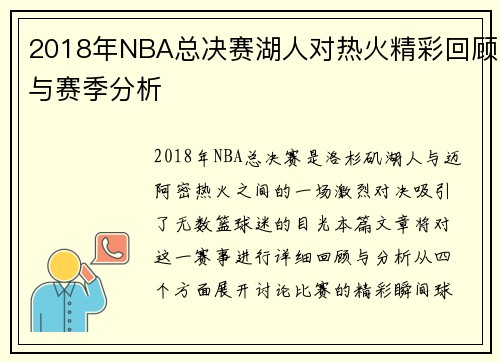 2018年NBA总决赛湖人对热火精彩回顾与赛季分析