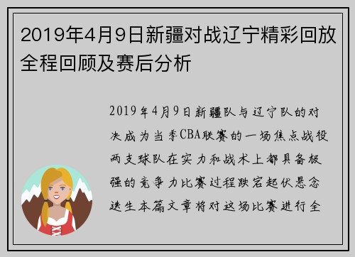 2019年4月9日新疆对战辽宁精彩回放全程回顾及赛后分析