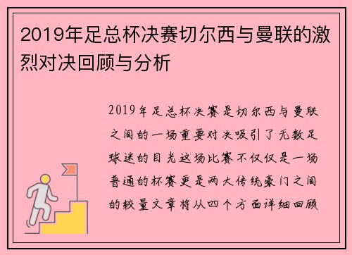 2019年足总杯决赛切尔西与曼联的激烈对决回顾与分析