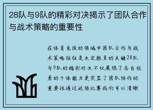 28队与9队的精彩对决揭示了团队合作与战术策略的重要性