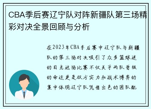 CBA季后赛辽宁队对阵新疆队第三场精彩对决全景回顾与分析