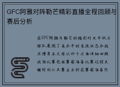 GFC阿雅对阵勒芒精彩直播全程回顾与赛后分析