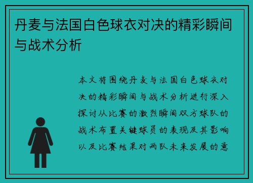 丹麦与法国白色球衣对决的精彩瞬间与战术分析