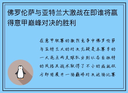 佛罗伦萨与亚特兰大激战在即谁将赢得意甲巅峰对决的胜利