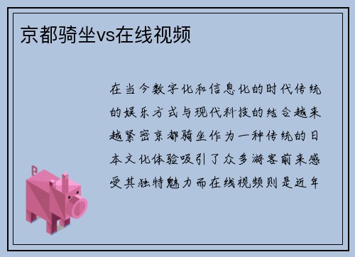 京都骑坐vs在线视频