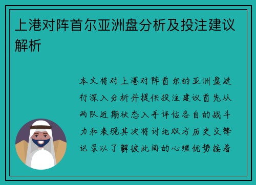 上港对阵首尔亚洲盘分析及投注建议解析