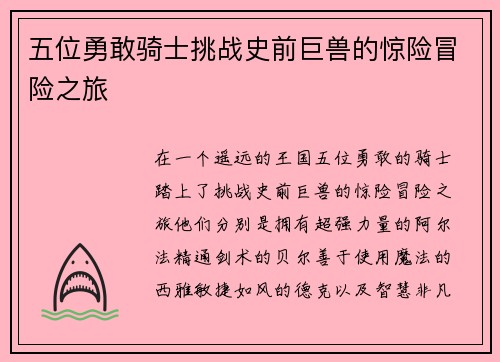 五位勇敢骑士挑战史前巨兽的惊险冒险之旅