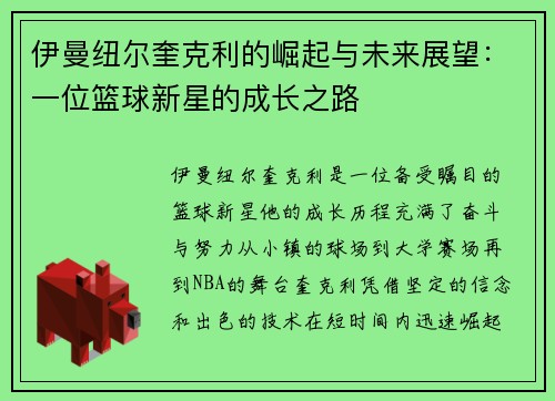 伊曼纽尔奎克利的崛起与未来展望：一位篮球新星的成长之路