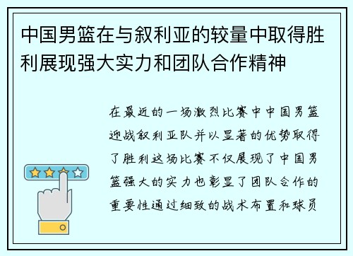 中国男篮在与叙利亚的较量中取得胜利展现强大实力和团队合作精神