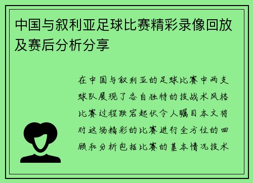 中国与叙利亚足球比赛精彩录像回放及赛后分析分享