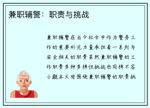 兼职辅警：职责与挑战