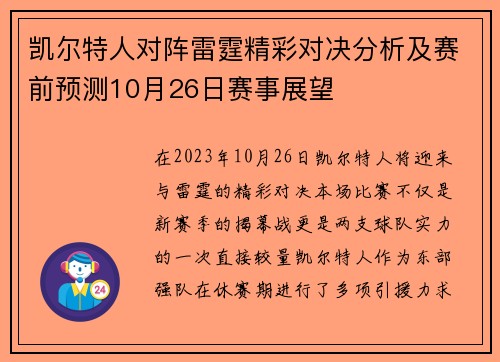 凯尔特人对阵雷霆精彩对决分析及赛前预测10月26日赛事展望