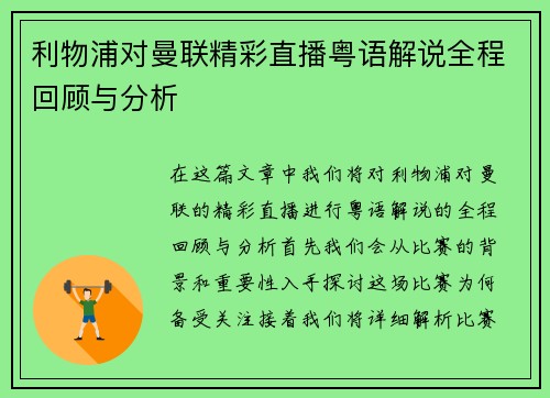 利物浦对曼联精彩直播粤语解说全程回顾与分析