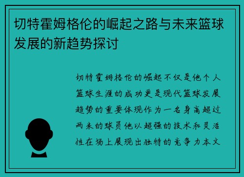 切特霍姆格伦的崛起之路与未来篮球发展的新趋势探讨
