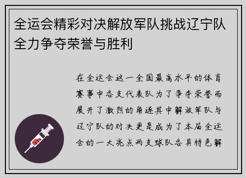 全运会精彩对决解放军队挑战辽宁队全力争夺荣誉与胜利