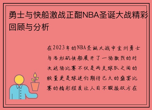 勇士与快船激战正酣NBA圣诞大战精彩回顾与分析