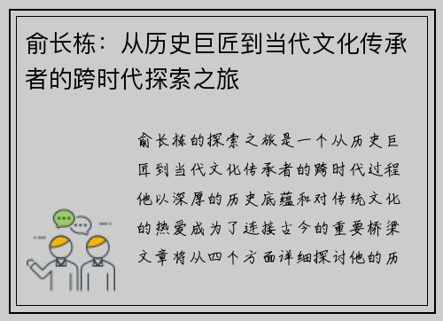 俞长栋：从历史巨匠到当代文化传承者的跨时代探索之旅