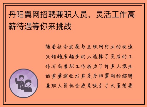丹阳翼网招聘兼职人员，灵活工作高薪待遇等你来挑战
