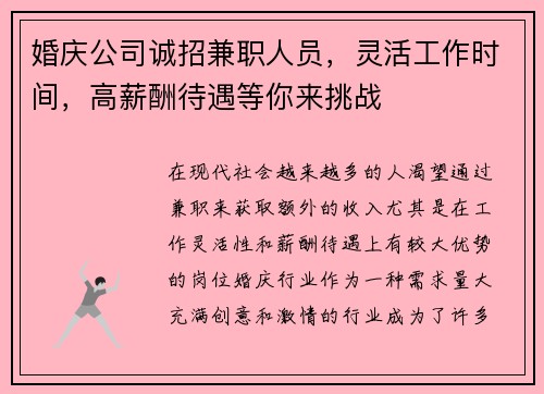 婚庆公司诚招兼职人员，灵活工作时间，高薪酬待遇等你来挑战