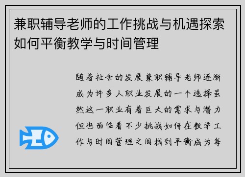 兼职辅导老师的工作挑战与机遇探索如何平衡教学与时间管理
