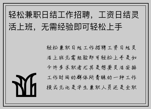 轻松兼职日结工作招聘，工资日结灵活上班，无需经验即可轻松上手