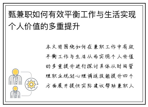 甄兼职如何有效平衡工作与生活实现个人价值的多重提升
