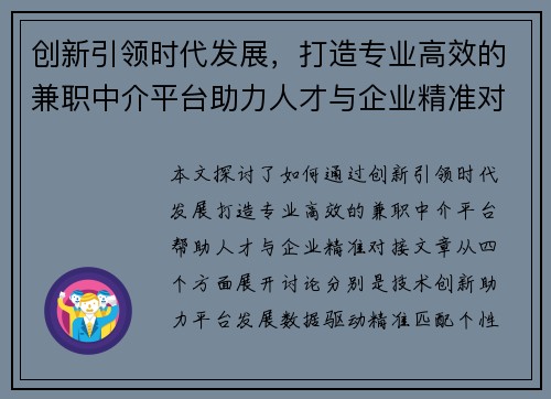 创新引领时代发展，打造专业高效的兼职中介平台助力人才与企业精准对接