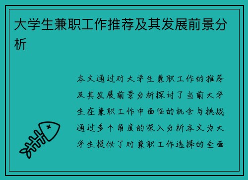 大学生兼职工作推荐及其发展前景分析