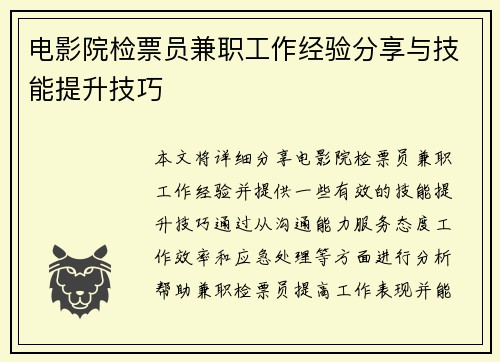 电影院检票员兼职工作经验分享与技能提升技巧