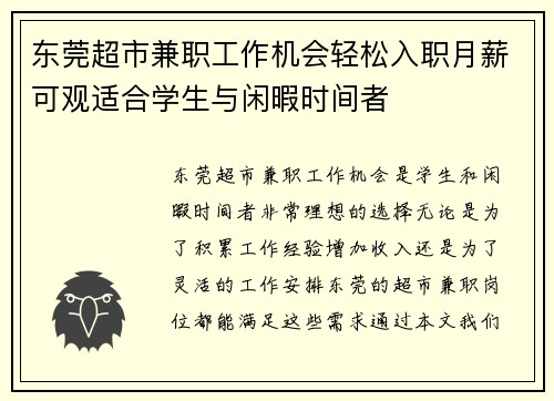 东莞超市兼职工作机会轻松入职月薪可观适合学生与闲暇时间者