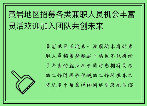 黄岩地区招募各类兼职人员机会丰富灵活欢迎加入团队共创未来